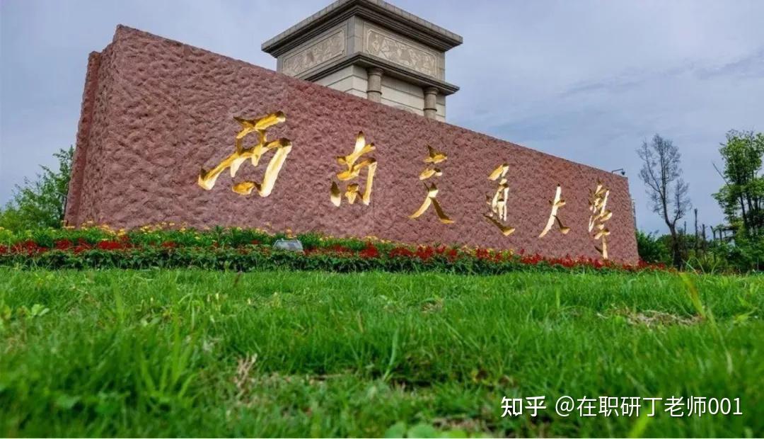 西南交通大学是教育部直属全国重点大学,国家首批"双一流""211工程""