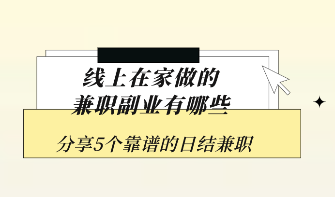 线上兼职哪个平台好找兼职须知