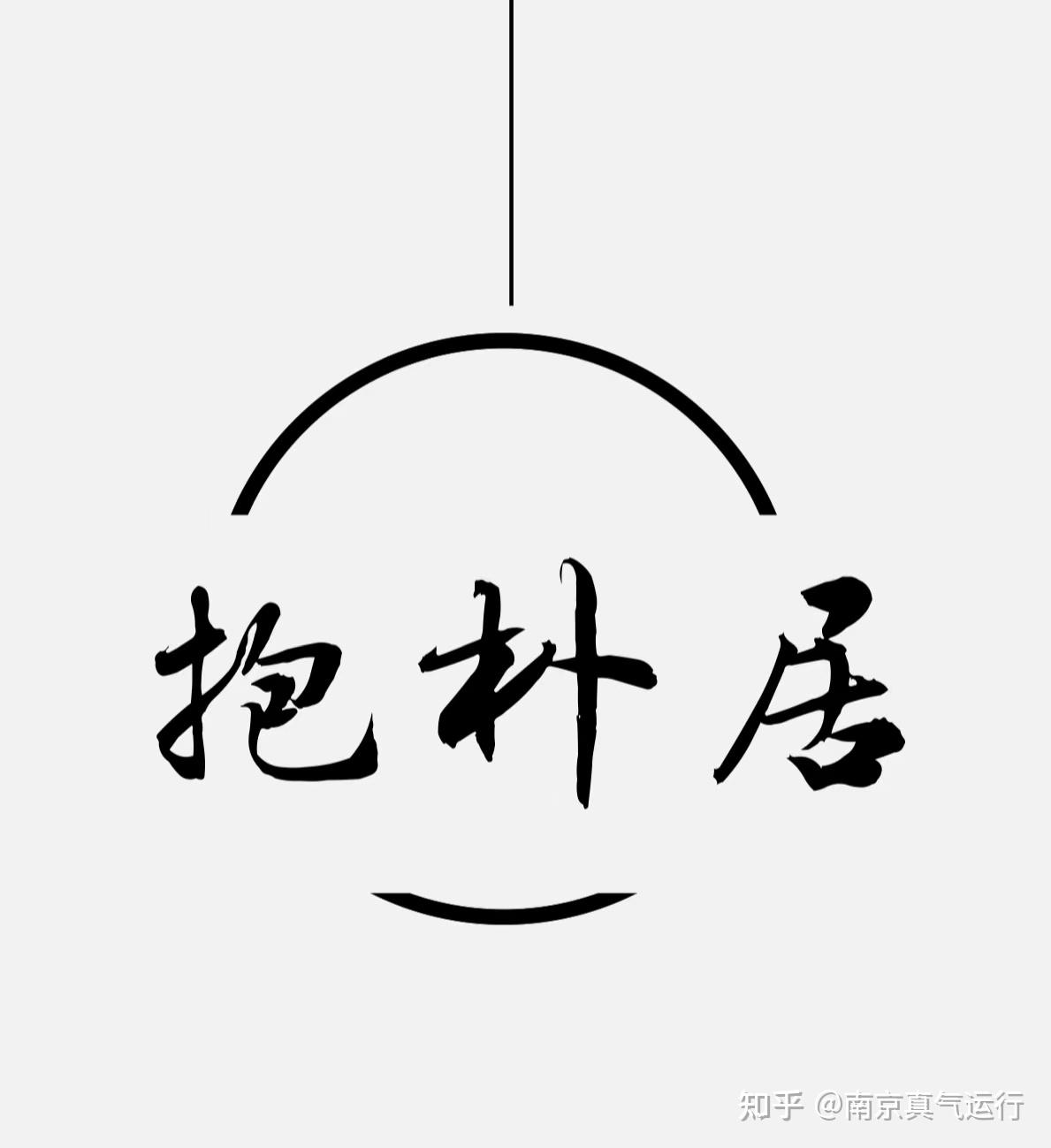 练习真气运行法的心得感悟 - 知乎