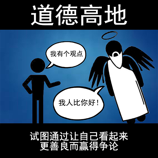 一组适合在聊天时发出来的常见逻辑谬误图 - 知乎