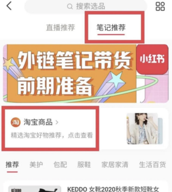 小红书淘宝外链带货怎么做？任何笔记都是可以申请(图12)