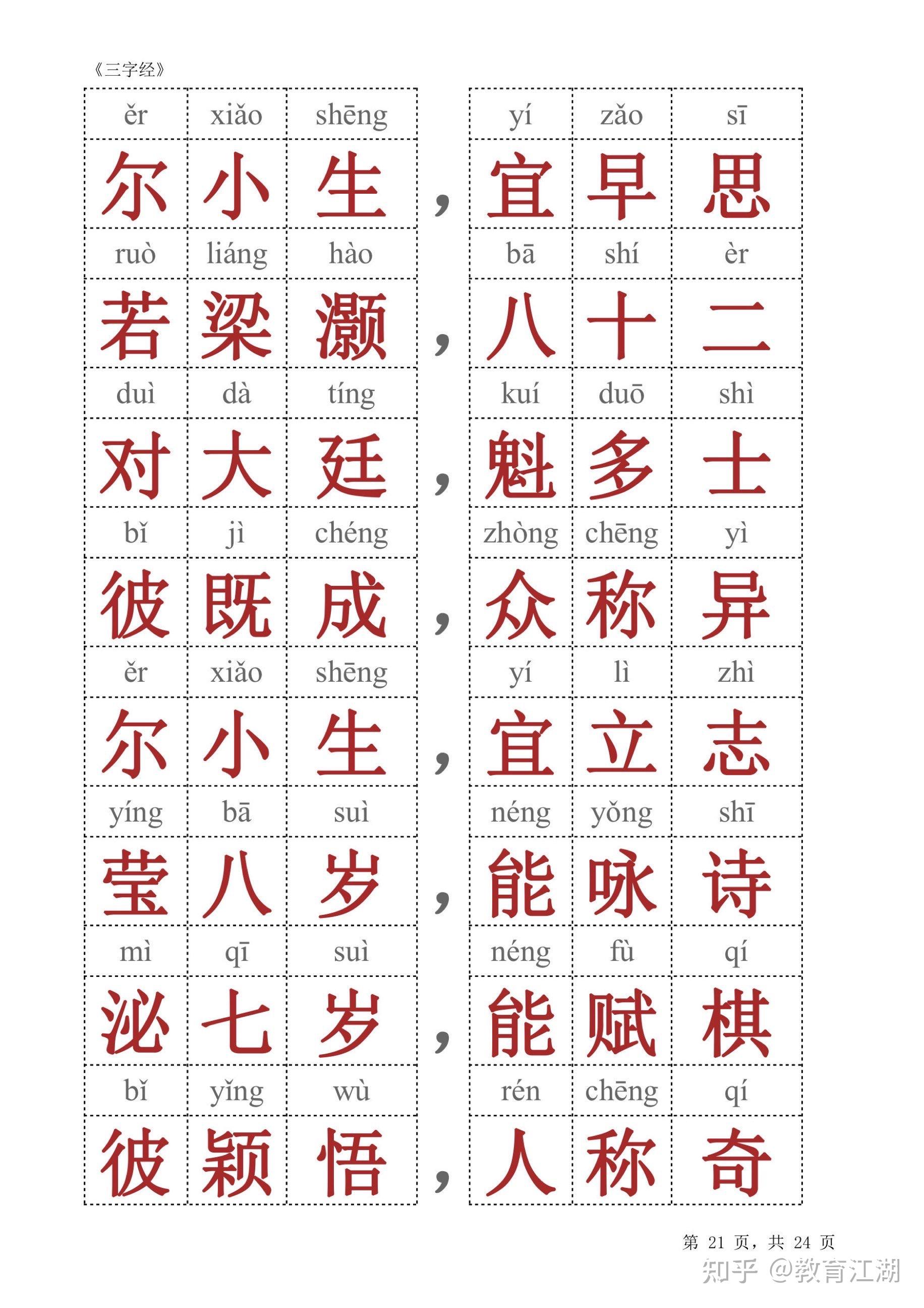 三字经大字版有注音,共24页,附电子版可打印 - 知乎
