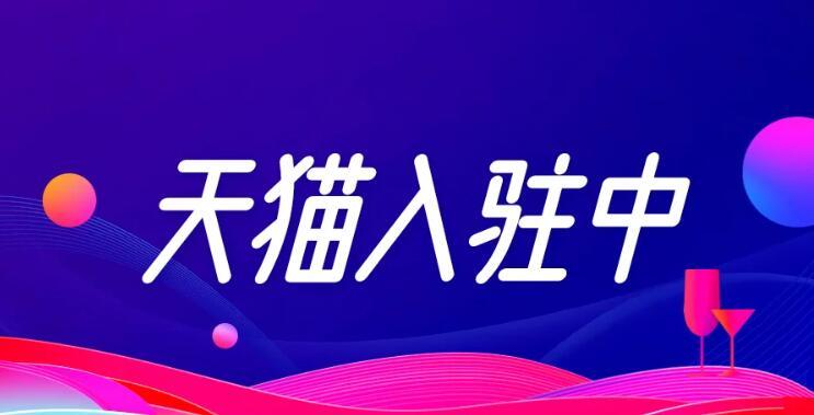 天猫转让平台上的店铺是如何转让的？价格怎么样？