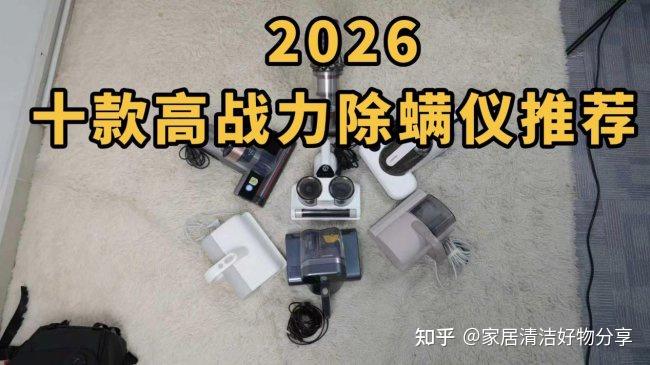 除螨仪吸出来的到底是什么? 2026十款高战力除螨仪推荐,直接闭眼入