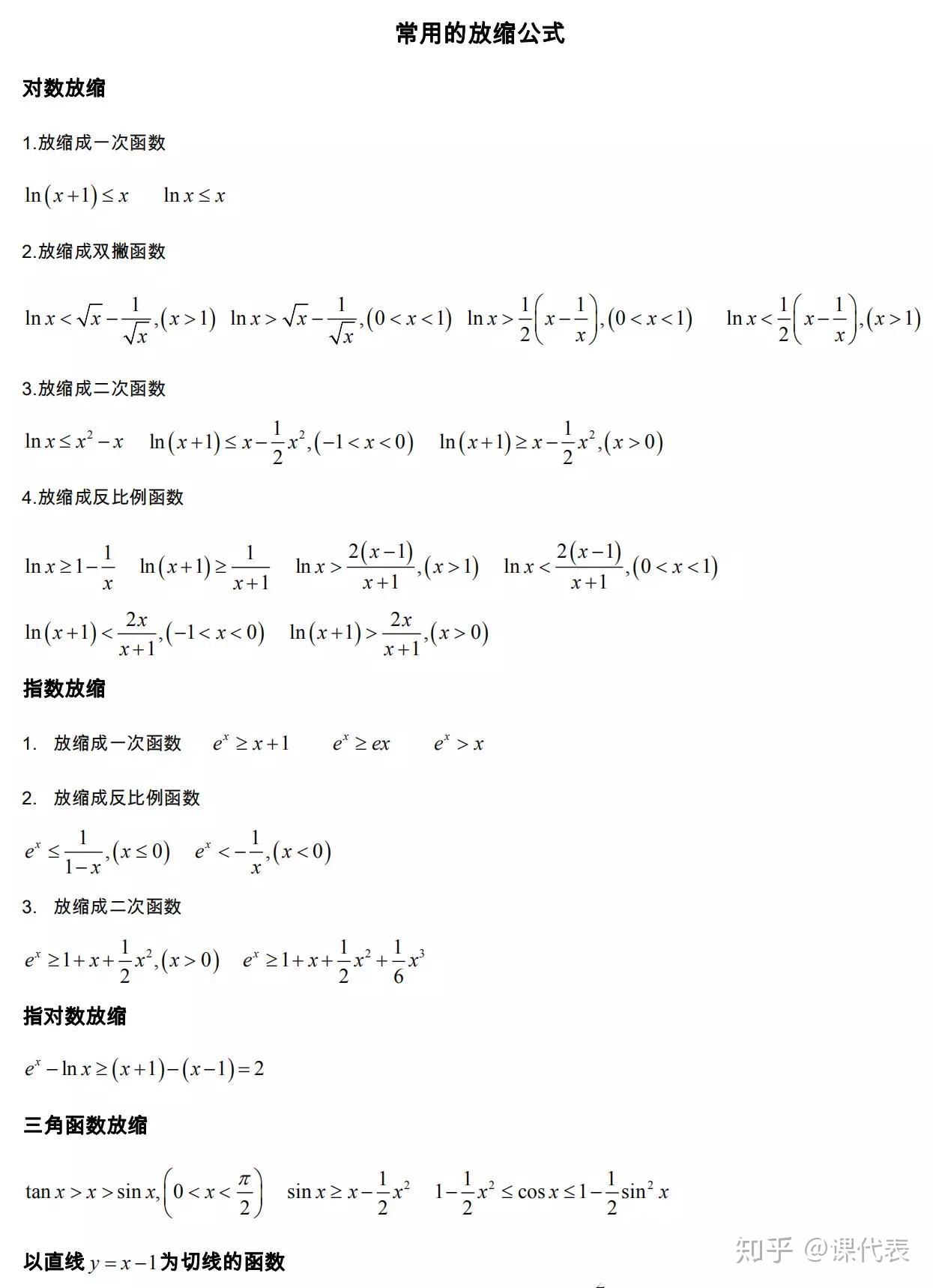 高考数学“手中宝”！常用放缩公式+放缩函数图象，打印贴墙上！ - 知乎
