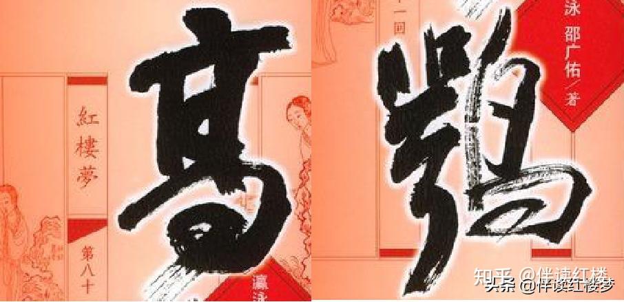 高鹗续写的《红楼梦》有哪些不合理的地方? - 知乎