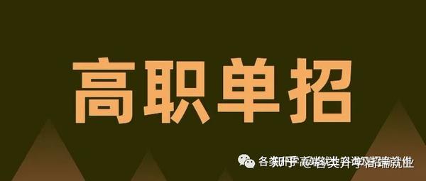 专科单招和本科单招有什么不同_专科本科单招是什么意思_单招是本科还是专科