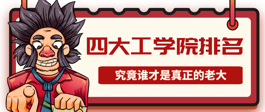 中国大名鼎鼎的四大工学院 究竟谁才能坐稳头把交椅 知乎 中国大名鼎鼎的四大工学院 究竟谁才能坐稳头把交椅 知乎