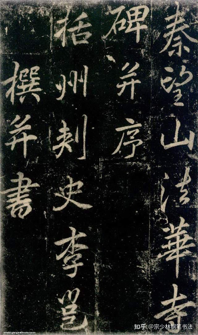 《秦望山法華寺碑》,李北海也是唐代很著名的書法家,對於楷書,行書