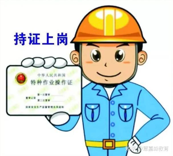 持证上岗安全护航电工证焊工证取证了为企事业单位的安全生产奠定了