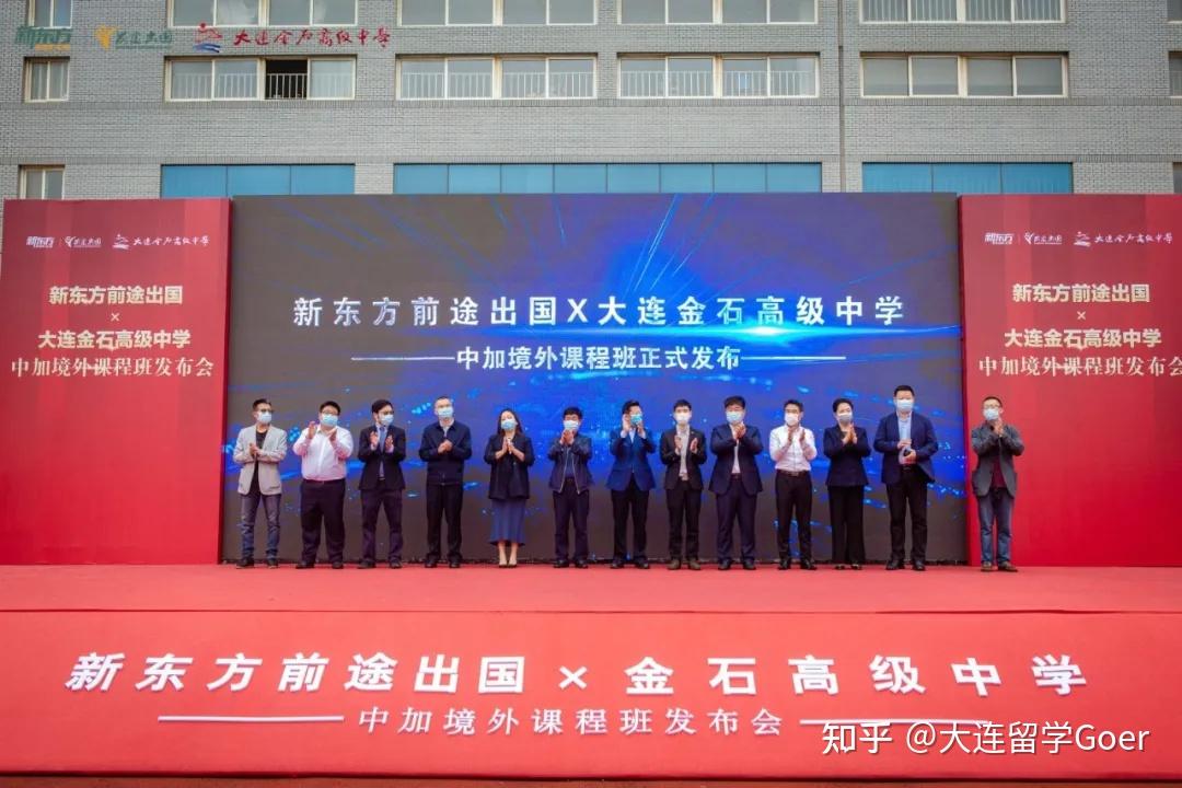 大连新东方前途出国携手大连金石高级中学共建中加境外课程班打开升学