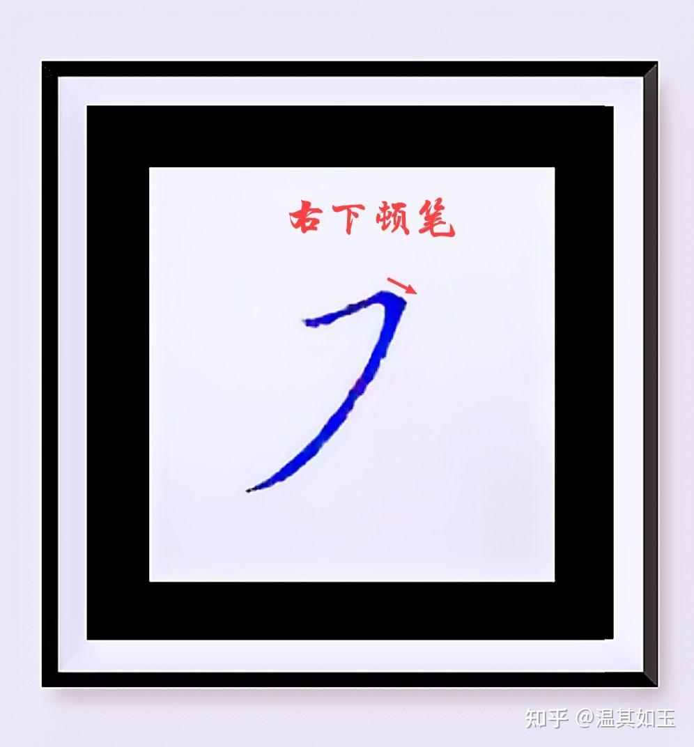 笔画捕捉奇遇记——横撇解析 - 知乎