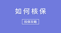 保险公司为什么要核保?是如何核保的?