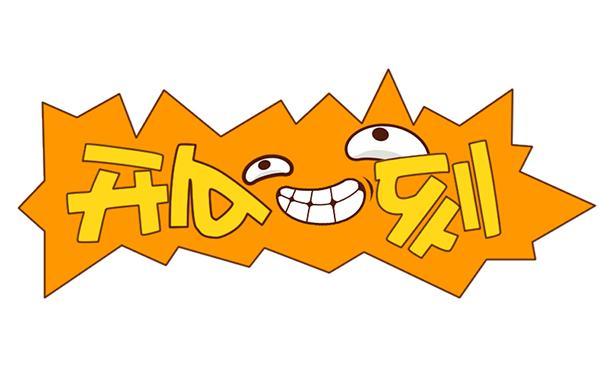 韩知开心一刻96夸耀祖先