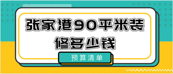 張家港90平米裝修多少錢(預算清單)