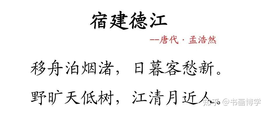 颜真卿楷书集字古诗，唐诗绝句20首，以供参考学习！ - 知乎