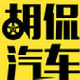 胡侃汽车