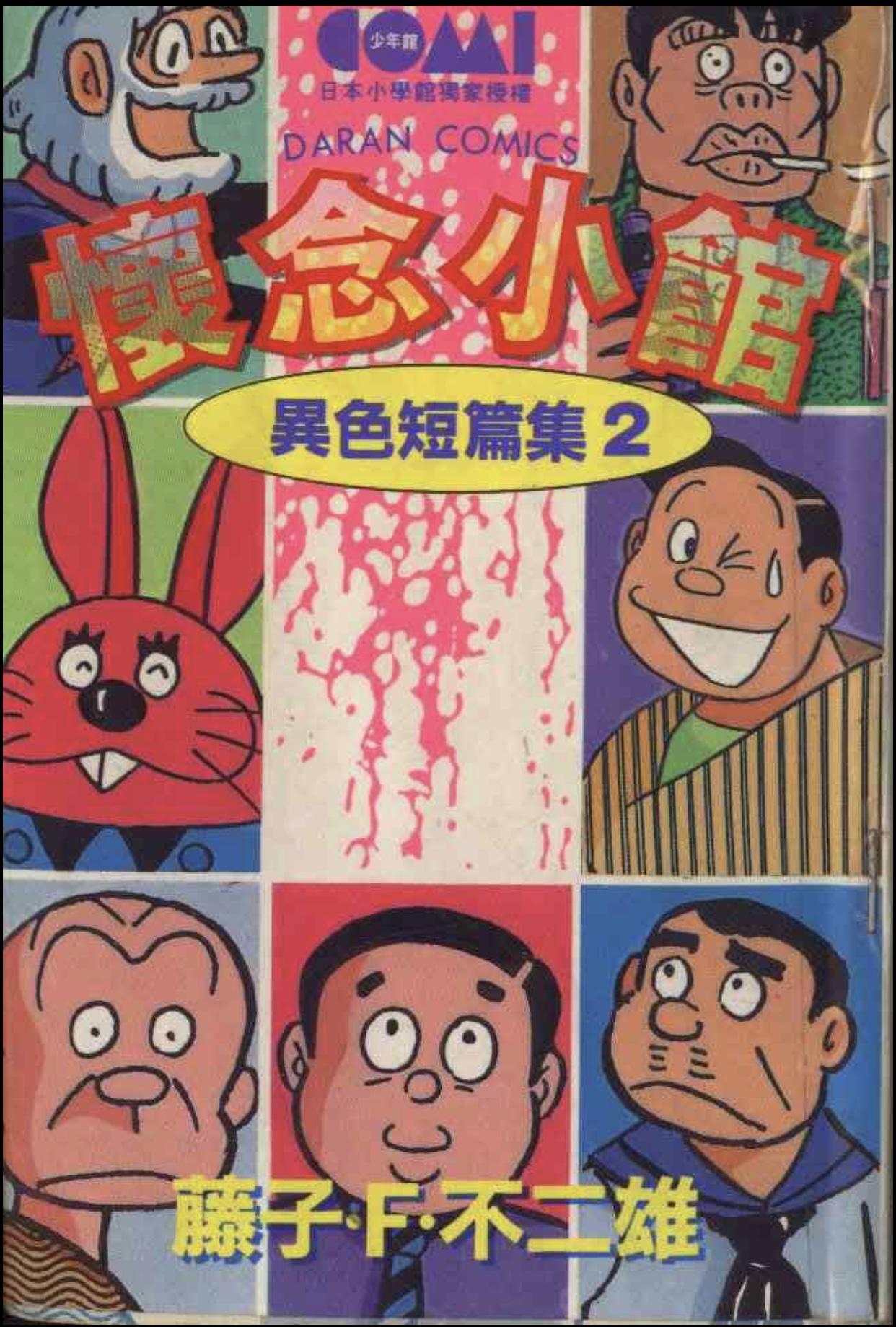 神作共赏藤子f不二雄异色短篇集分集简介第二部怀念小馆二