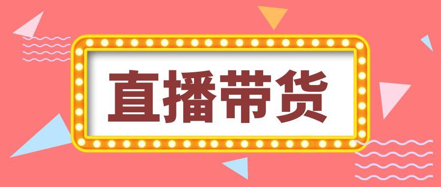 企业如何做好直播带货不输网红主播