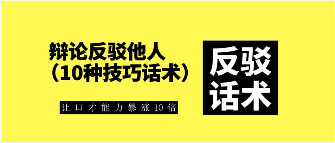 辩论反驳他人(10种技巧话术) - 知乎