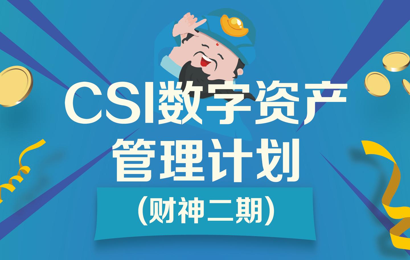 cryptostrategies财神二期资管计划5分钟即售罄