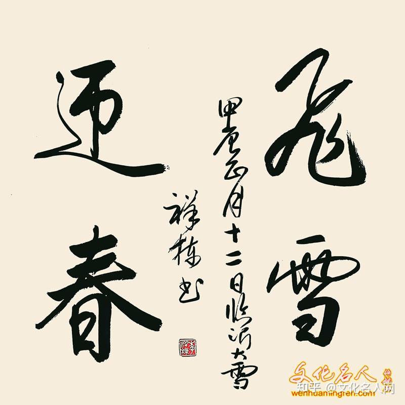 李祥栋百幅四字吉语书法作品欣赏 - 知乎