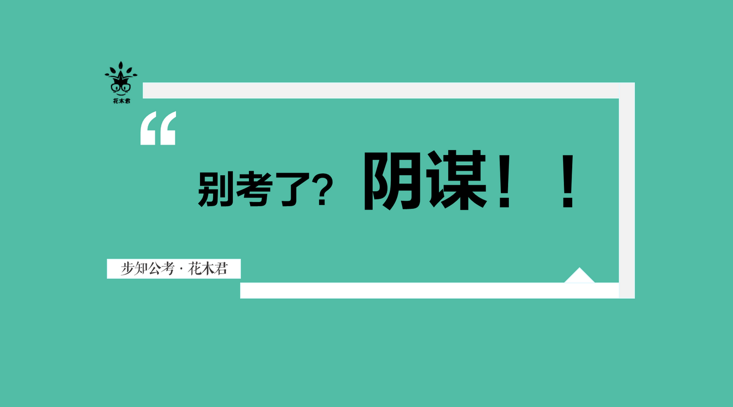 在中國最大的陰謀叫別考公務員