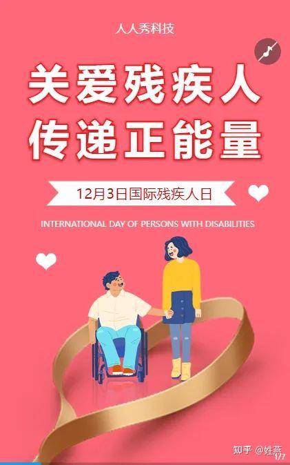 03,国际残疾人日