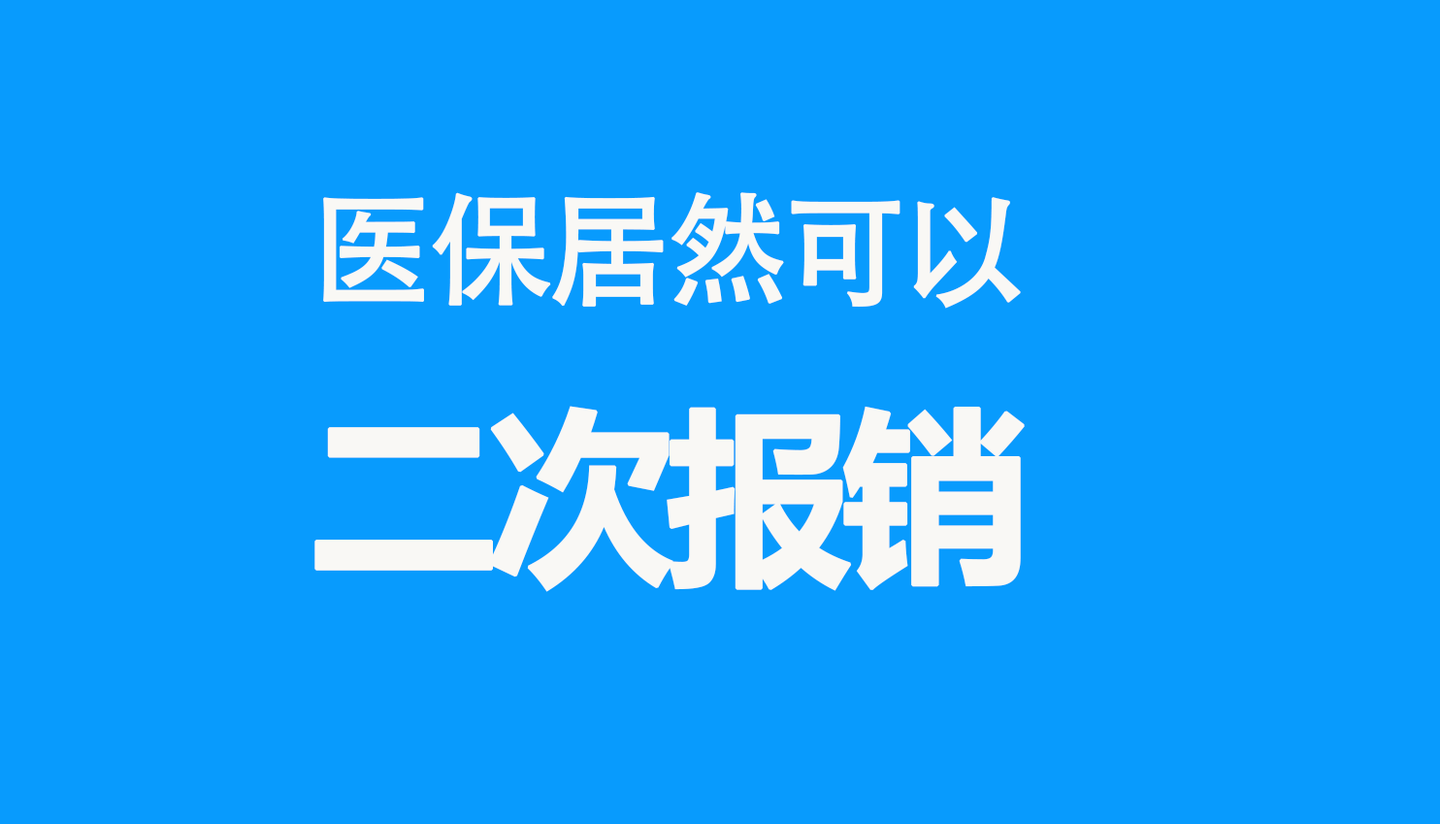 居然还可以二次报销