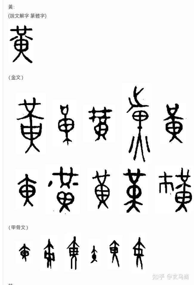 黄字甲骨文图片图片