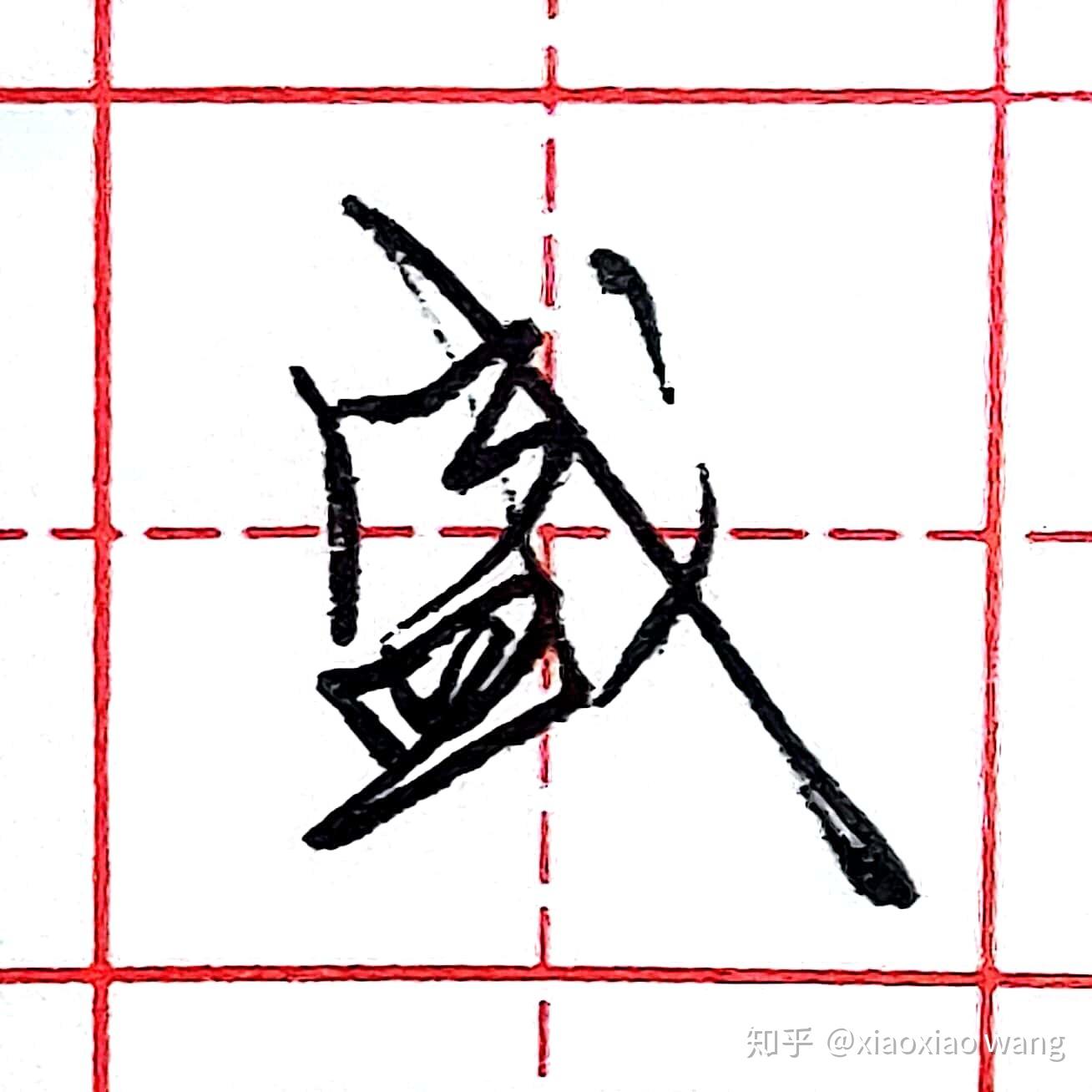 硬笔行书每日一字 · 盛