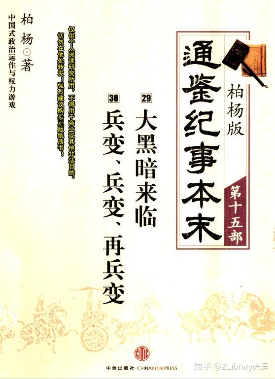 柏杨版通鉴纪事本末(共19部)! - 知乎