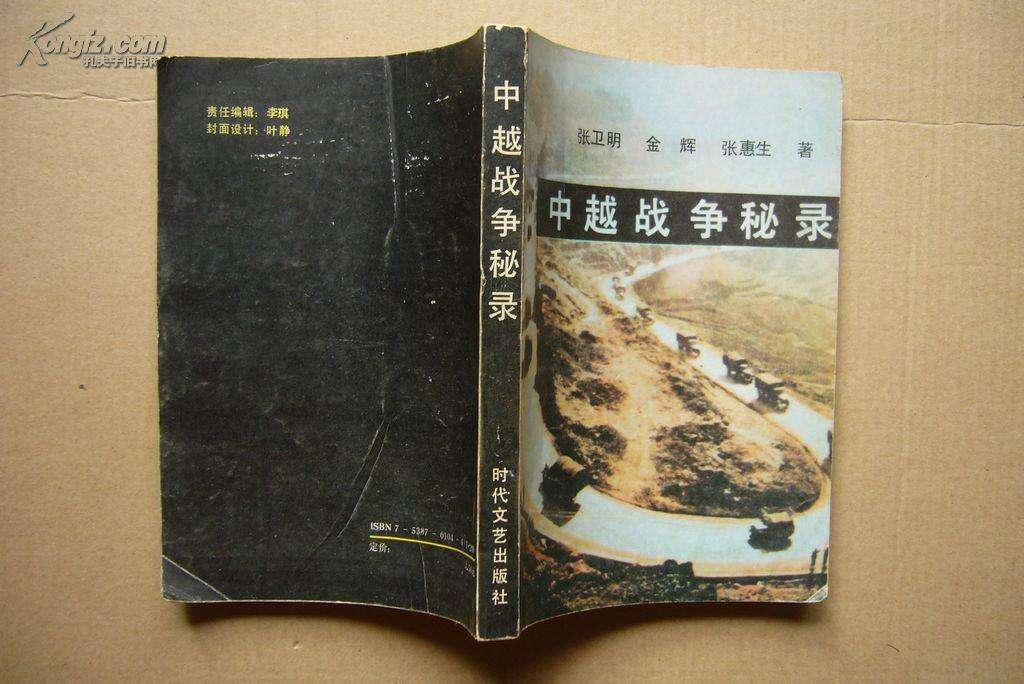 中越战争秘录不可轻信