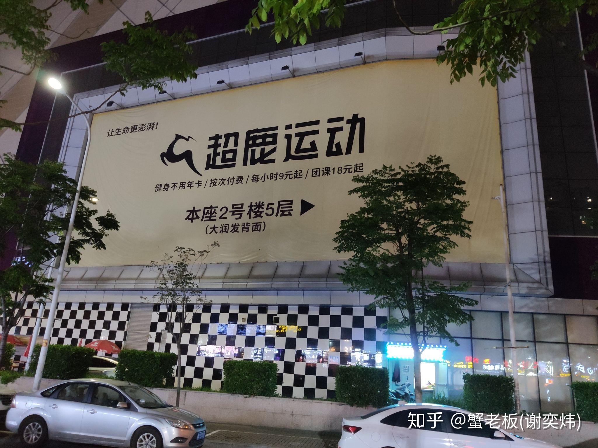 福州超鹿健身门店图片