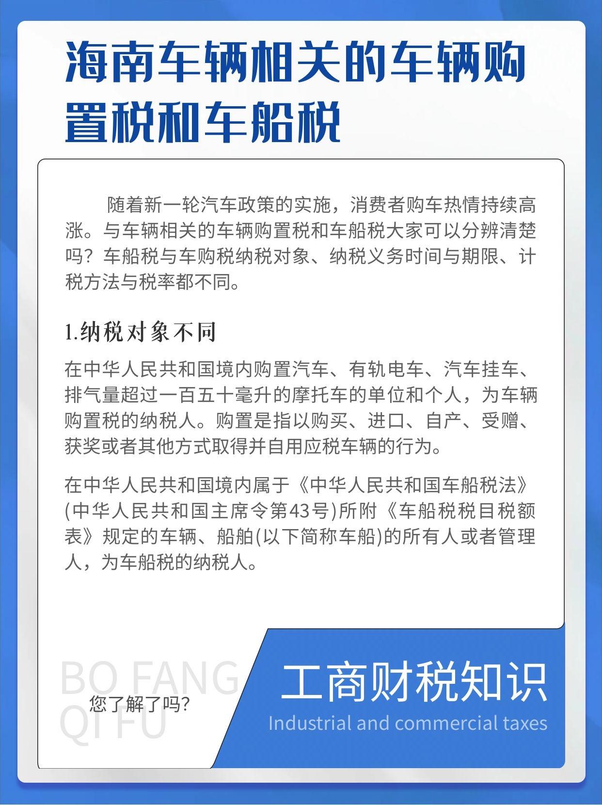 海南车辆相关的车辆购置税和车船税