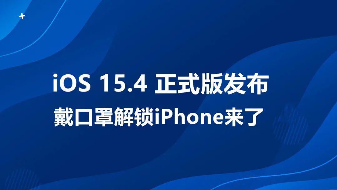 ios 15.4 正式版发布,戴口罩解锁iphone来了 知乎