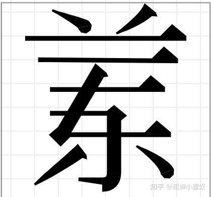 简化字“兰”的逆袭之路 - 知乎