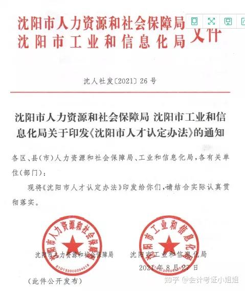 近日,沈阳市人力资源和社会保障局发布人才新政3