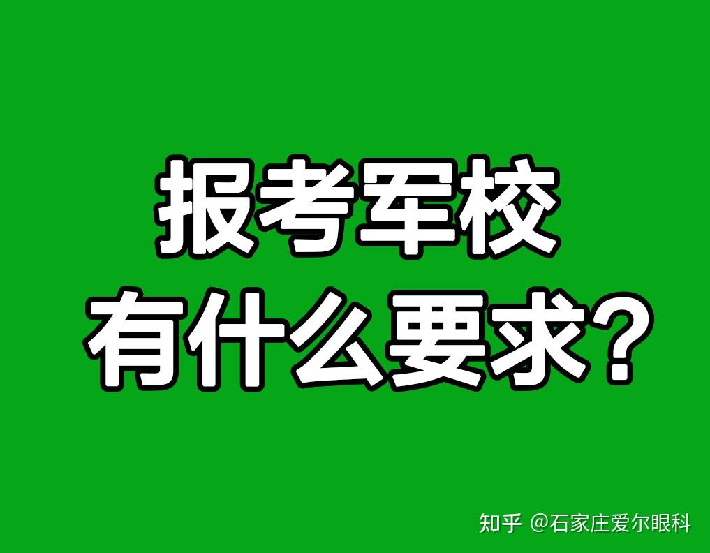 軍校視力要求_視力軍校要求是什么_報考軍校視力