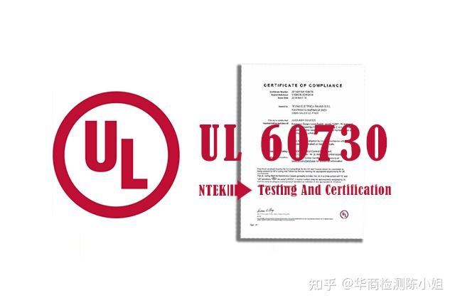 UL 60730 - 知乎