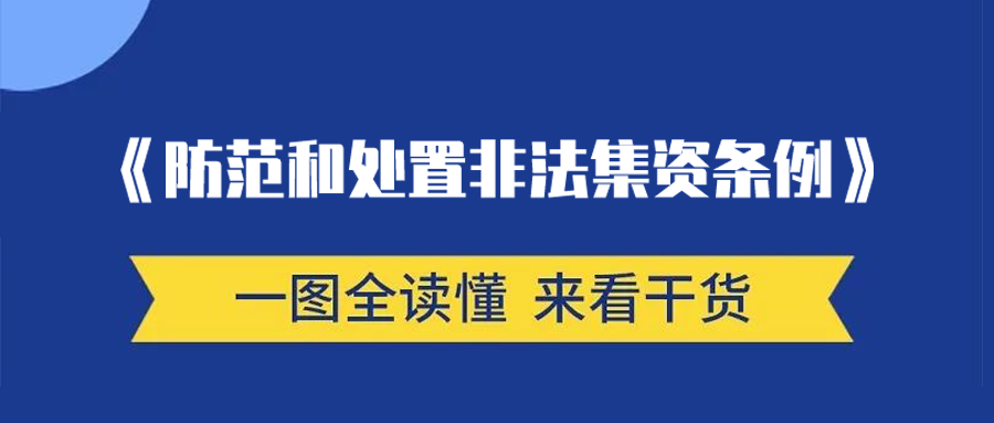 一图读懂防范和处置非法集资条例