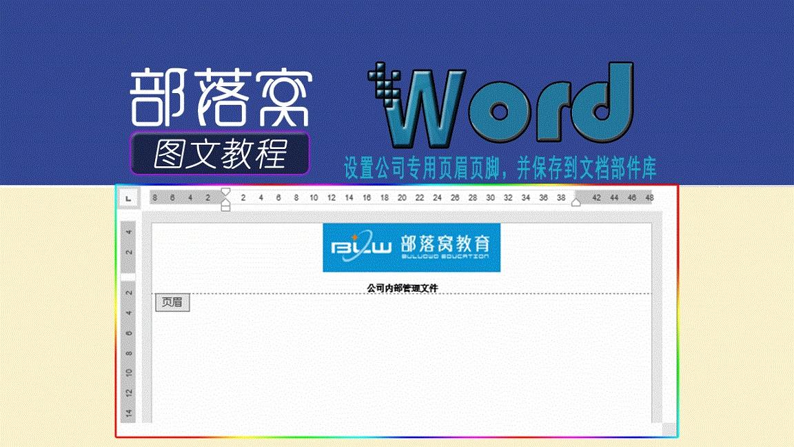 Word版面设计技巧 设置公司专用页眉页脚 并保存到文档部件库 知乎