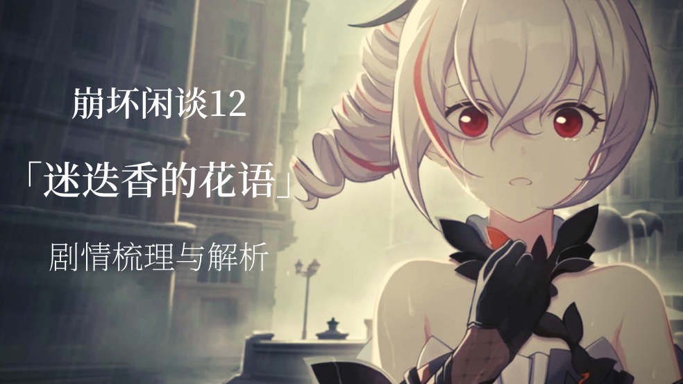 崩坏闲谈12 迷迭香的花语 知乎 崩坏闲谈12 迷迭香的花语 知乎