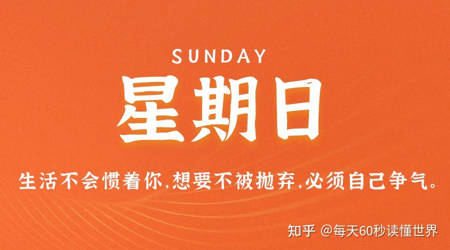 1月15日,星期日,在这里每天60秒读懂世界! 1月15日,星期日,在这里每天60秒读懂世界!