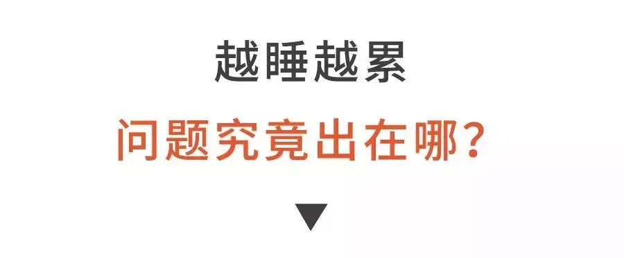 你为什么越睡越困