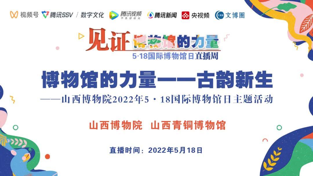 10:00-11:30——山西博物院2022年5·18國際博物館日主題活動博物館的