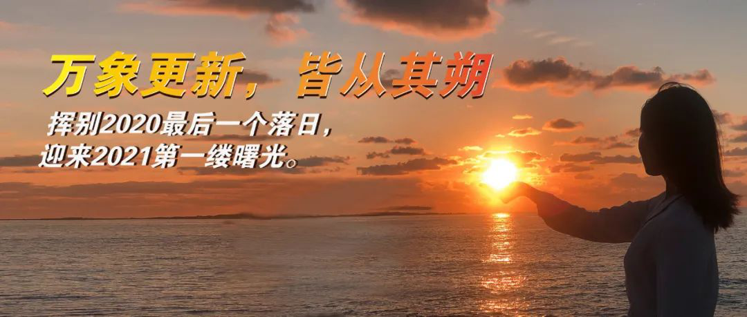 回首过往皆为序章2021万象更新皆为其朔