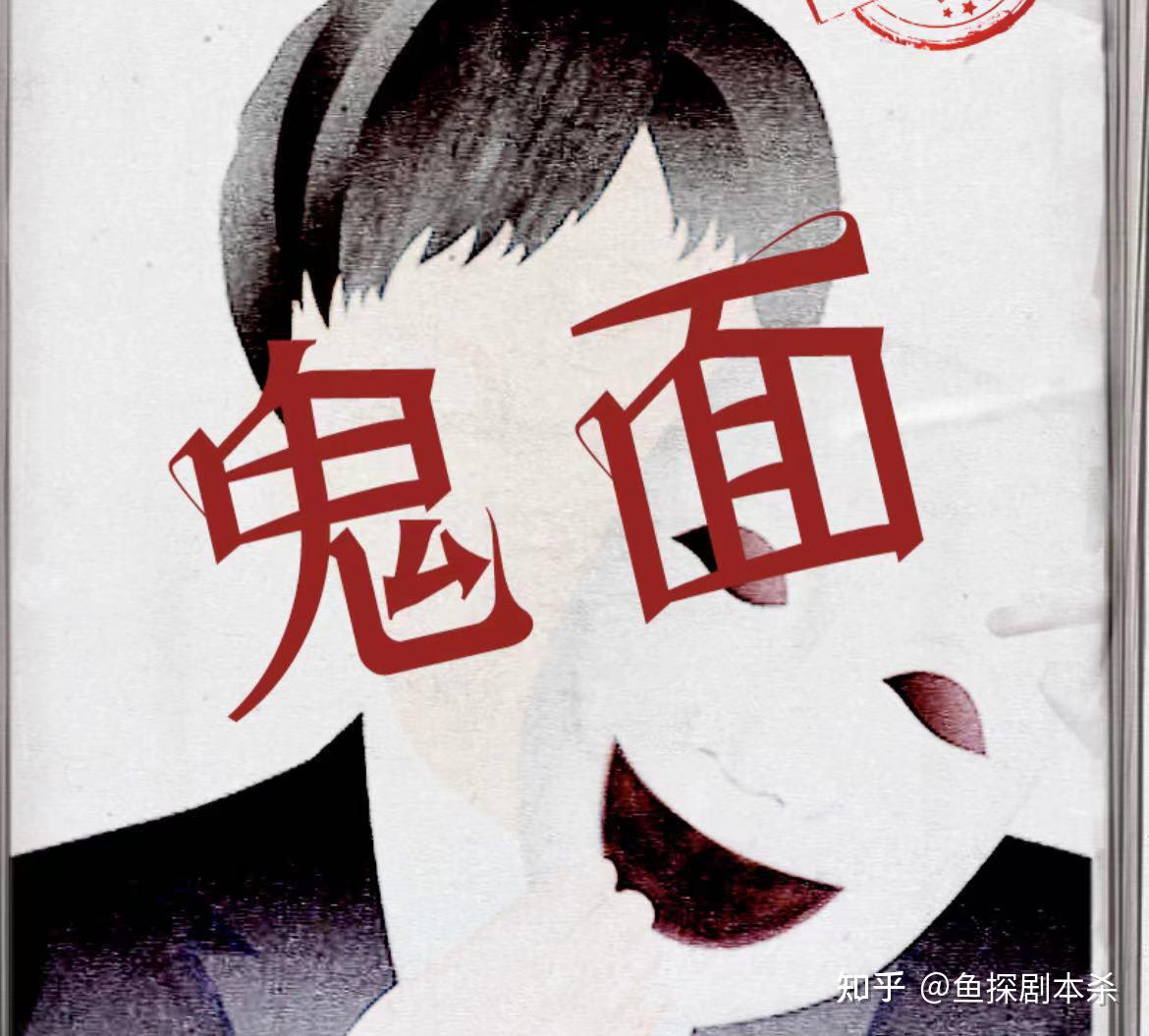 鬼面百变大侦探剧本杀凶手是谁复盘解析真相