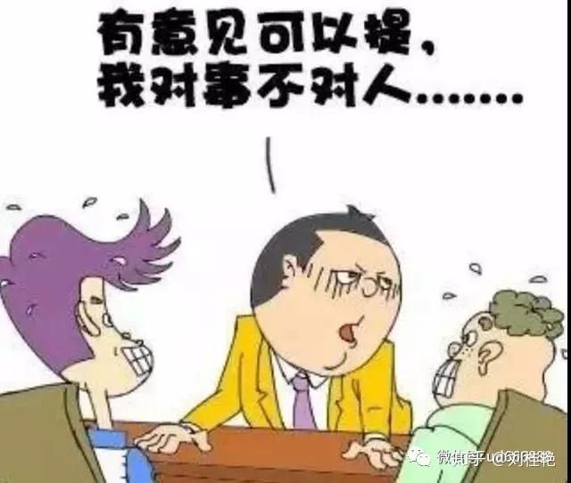 所以不要被表面事实所迷惑,人往往是关键,理顺了人的恩怨情绪,才能