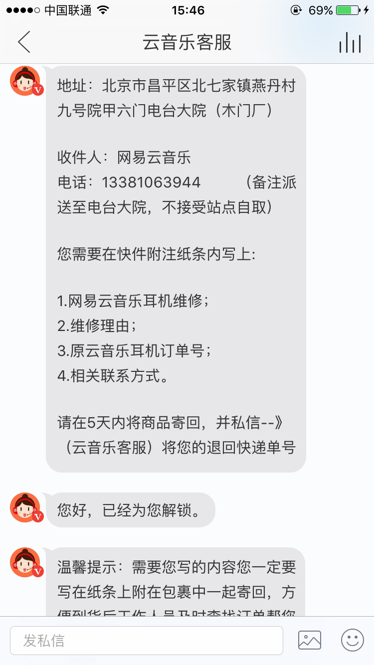 在网易云商城购买的耳机有问题,多次发消息才
